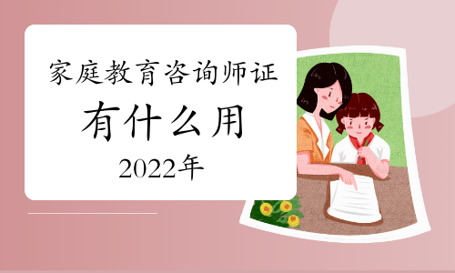 2022年家庭教育咨询师资格证的价值与应用 教育咨询的新航向